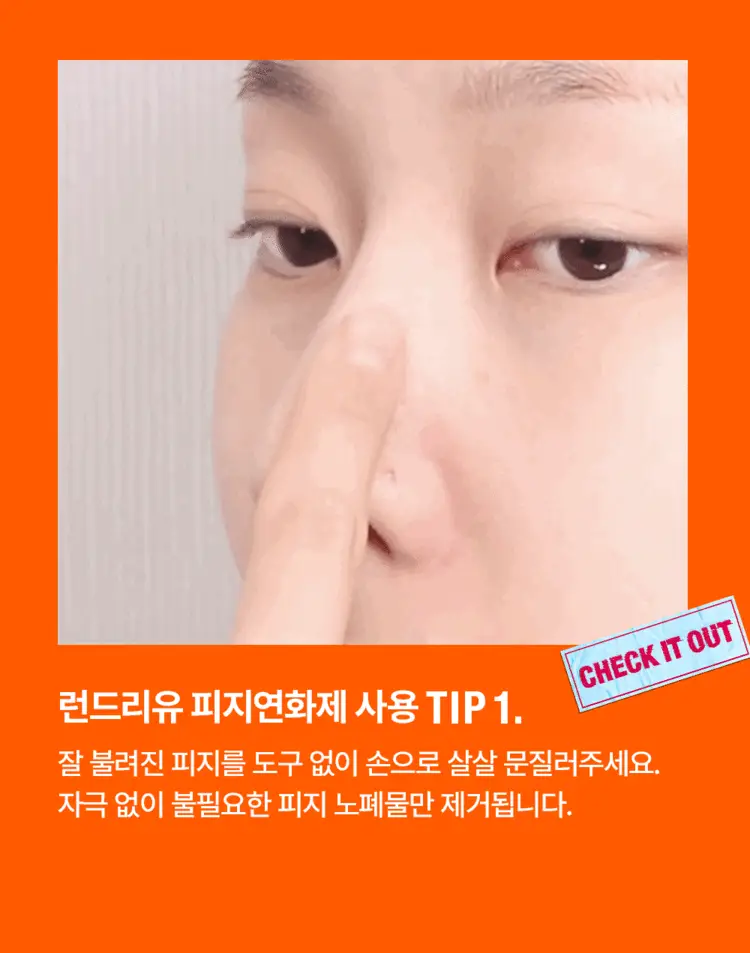 [단독기획] 런드리유 클린 포어 리퀴드 울트라 피지연화제 기획 (+피지전용화장솜 15매 증정) 상세페이지 27